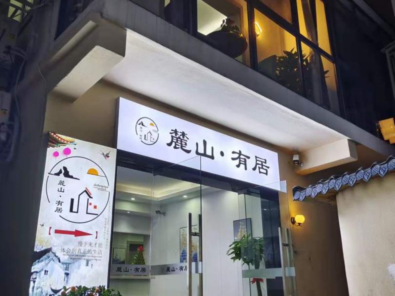 长沙岳麓山友居民宿-