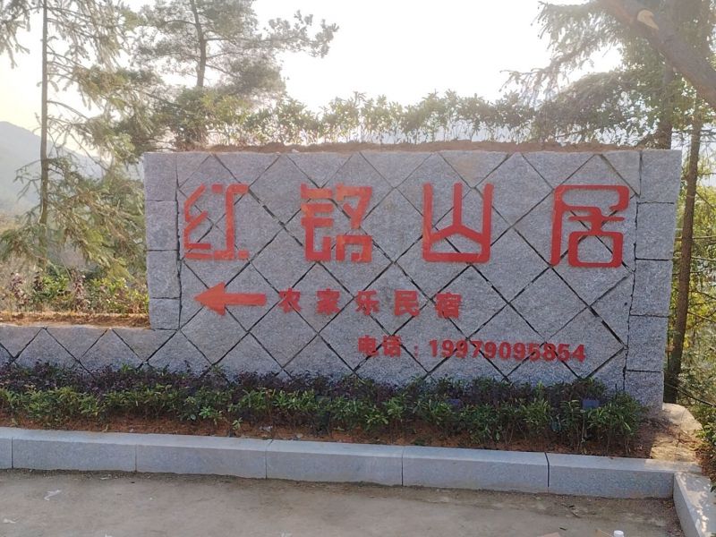 梅岭红铭山居民宿()