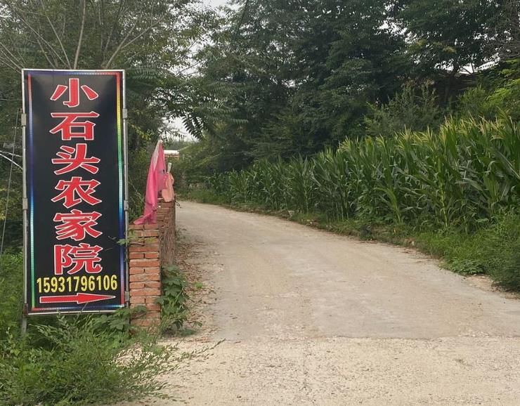 涞源白石山小石头农家院-
