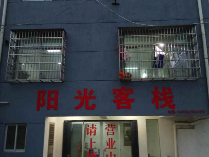 庐山阳光客栈()