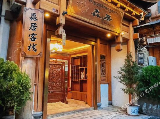 香格里拉独克宗古城森居客栈()