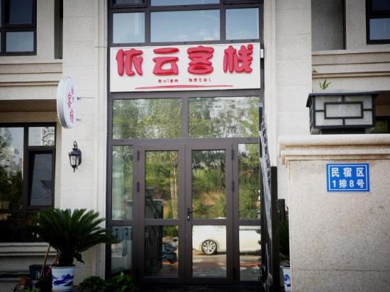 北戴河依云客栈-