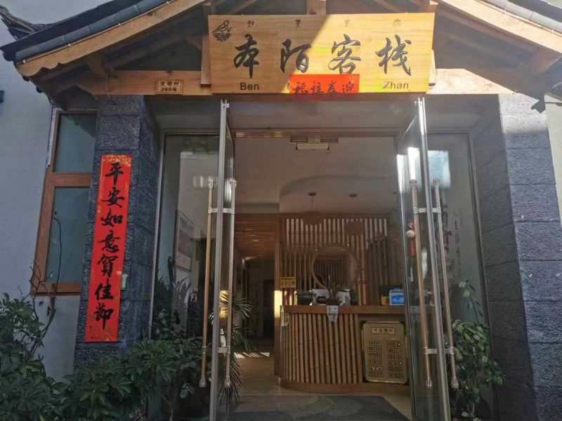 丽江古城本陌客栈