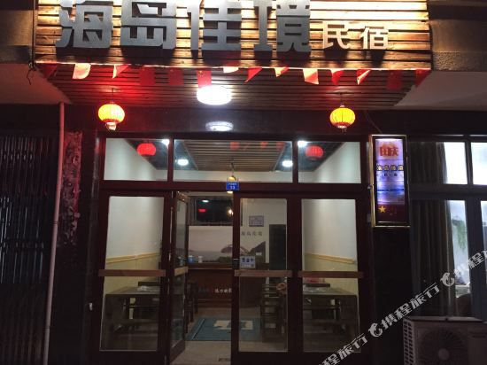 温州海岛佳境民宿-
