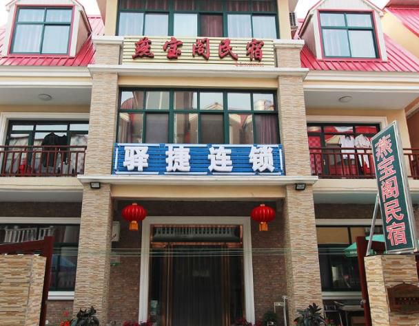 北戴河燕宝阁民宿-