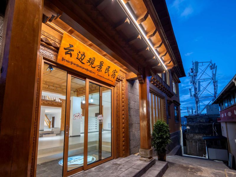 香格里拉云边观景民宿()