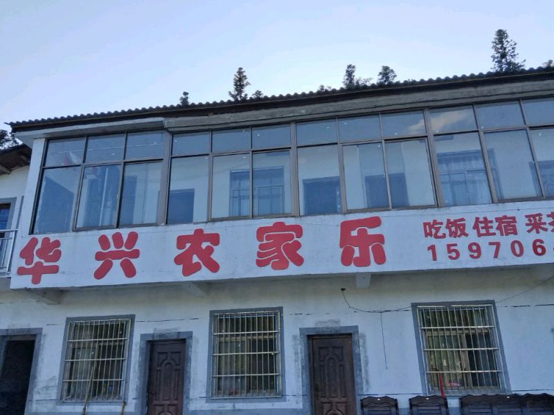 梅岭华兴农家乐-