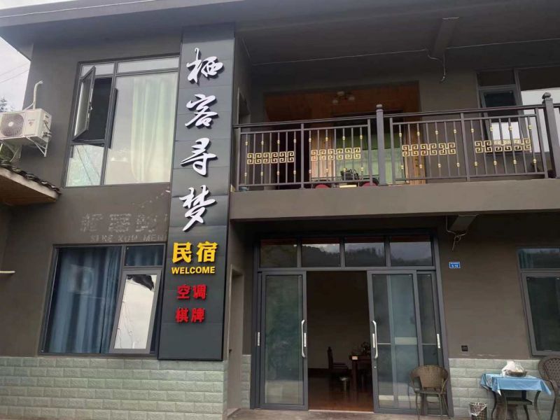 瓦屋山栖客寻梦民宿