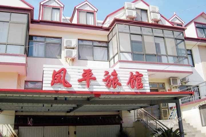 北戴河凤平旅馆