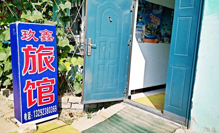 南戴河玖鑫旅馆-