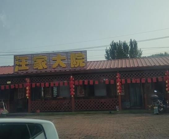 棋盘山汪家大院农家院-