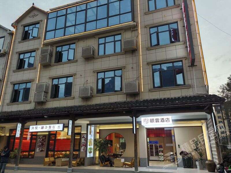 望仙阁颐云酒店