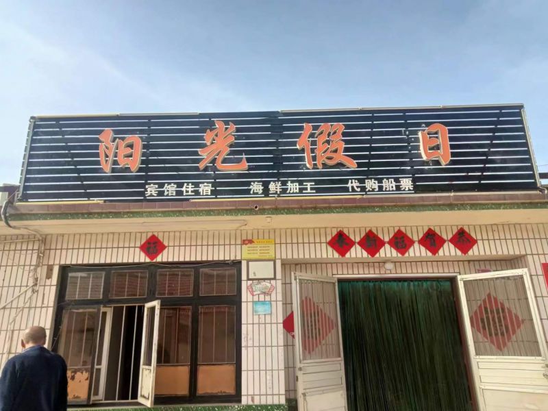 日照任家台阳光假日民宿()