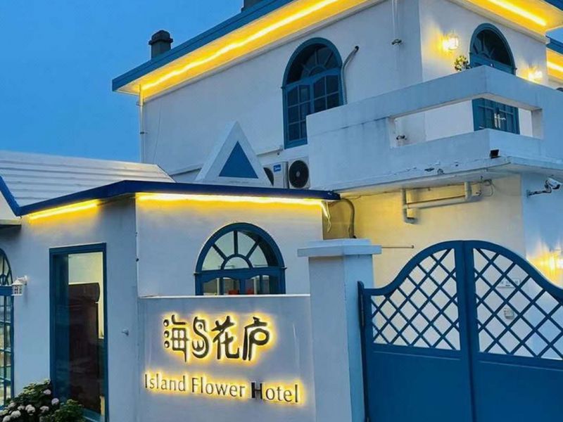 獐子岛海岛花庐民宿-