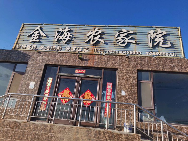 东戴河金海农家院-