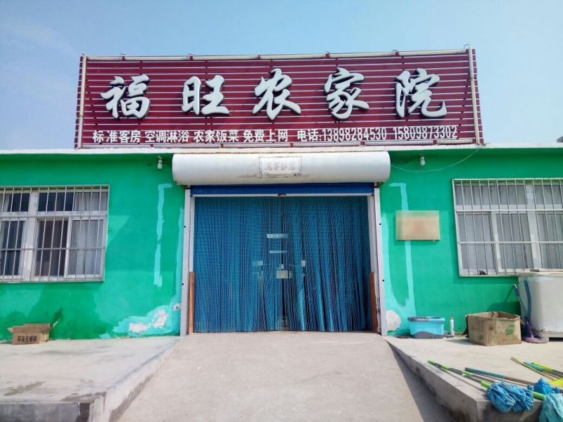 东戴河福旺农家院-