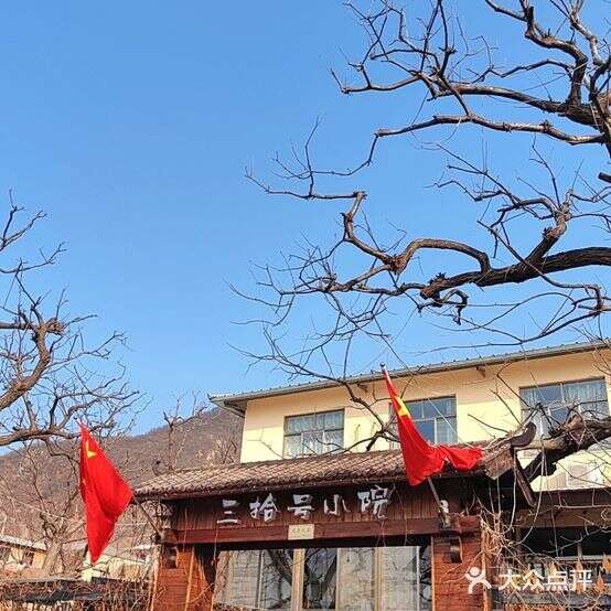 蓟州盘山三拾号农家小院-