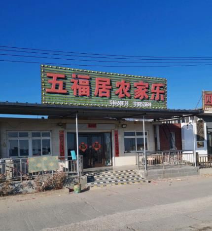东戴河五福居农家乐-