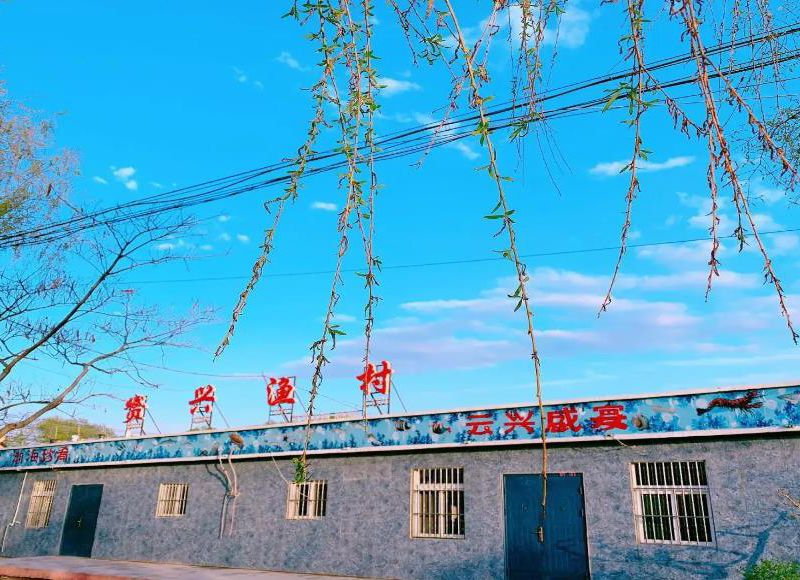东戴河赟兴渔村农家院-