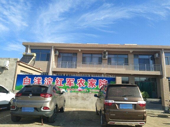 白洋淀红军农家院()
