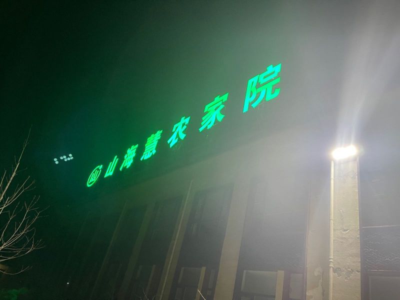 蓟州穿芳峪山海慧农家院-