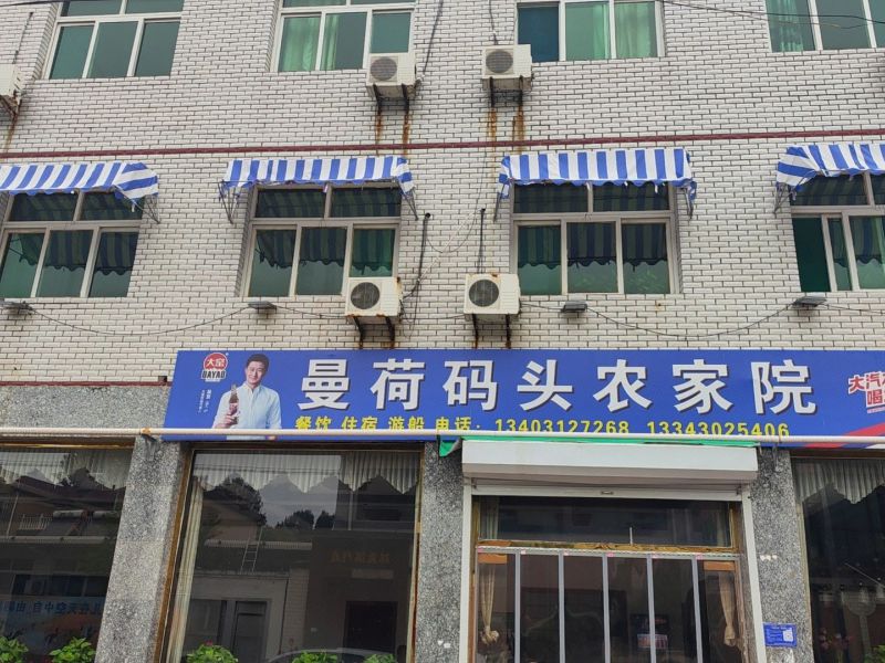 白洋淀曼荷码头农家院()