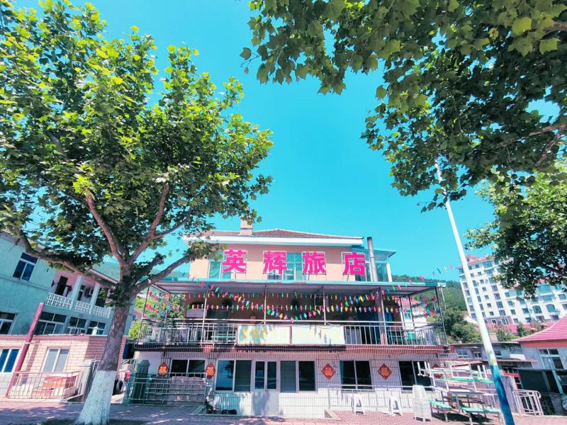 獐子岛獐子岛英辉旅馆-