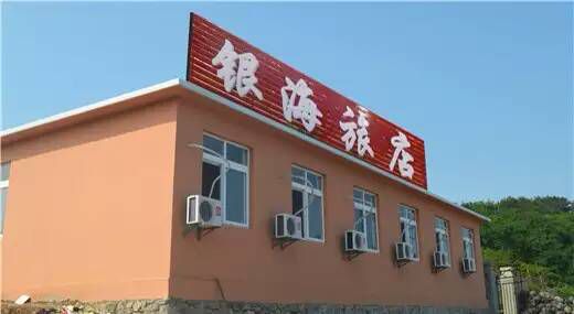 瓜皮岛银海渔家旅店-