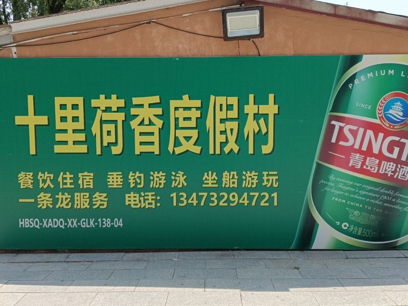 白洋淀十里荷香度假村()