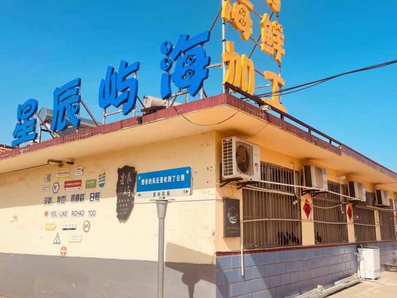 日照任家台星辰屿海民宿()