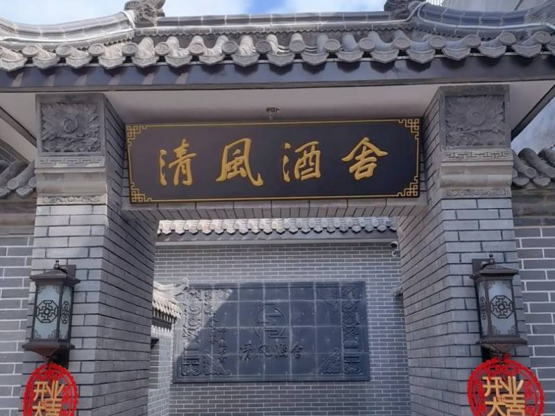 蓟州小穿芳峪清风酒舍客栈-