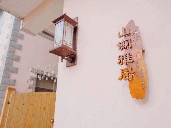 北戴河山澜雅居()