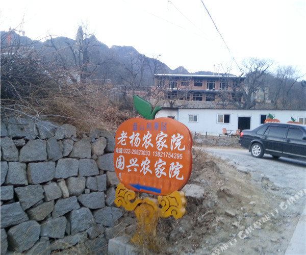 蓟州盘山老杨农家院-