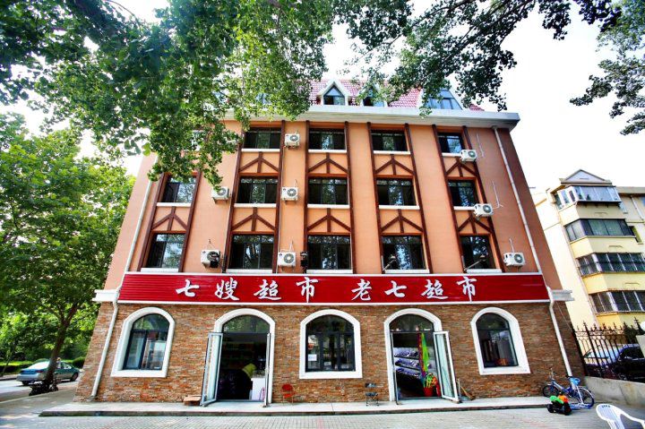 北戴河夏墨古风公寓()