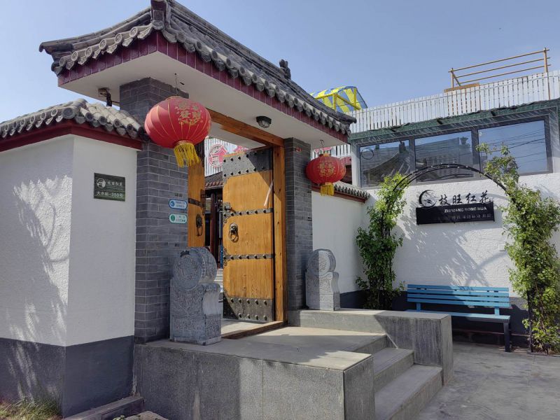怀柔青龙峡枝旺红花民宿-