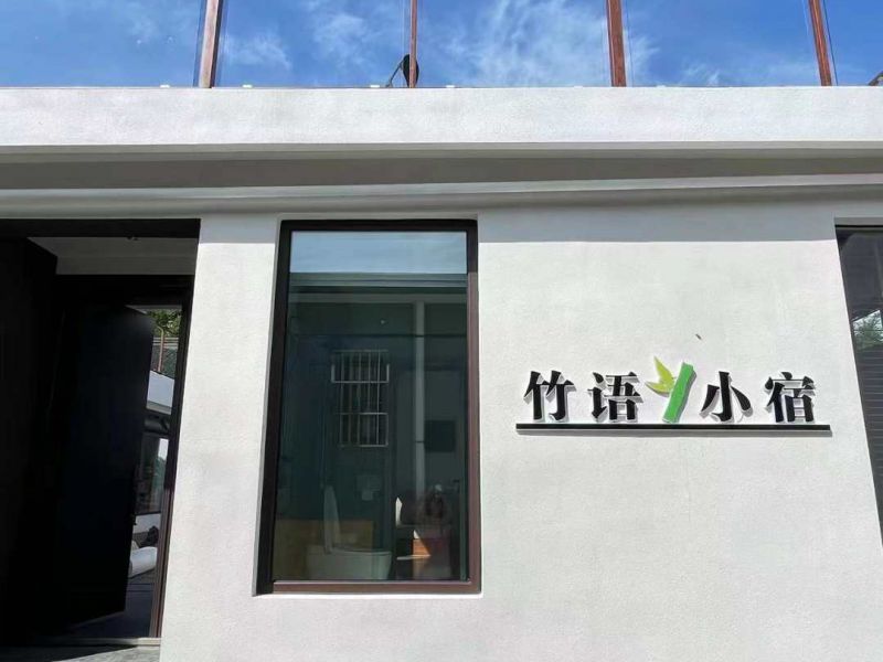 蓟县吉姆乐园竹语·小宿-