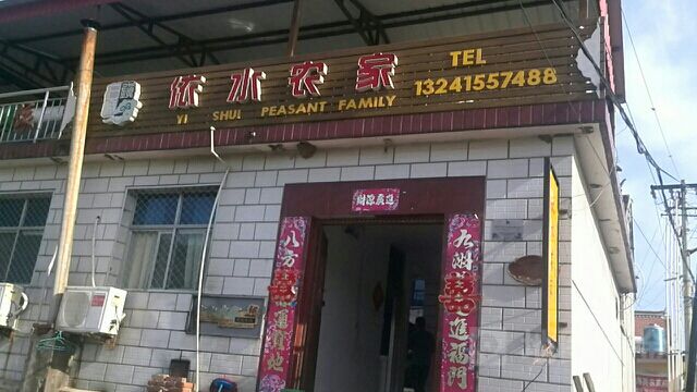 密云水库依水农家院-