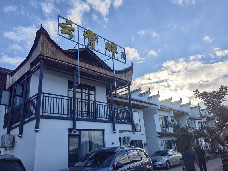 八面山云霄畔民宿-
