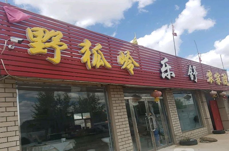 张北草原野狐岭乐舒农家院-
