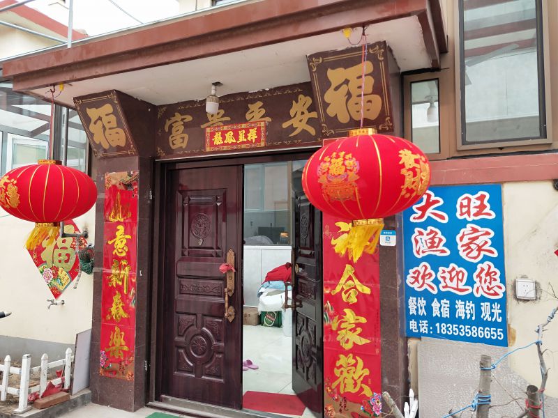 南隍城岛大旺渔家-
