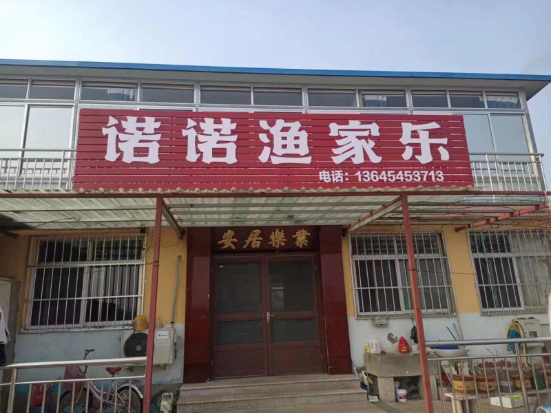烟台养马岛诺诺渔家乐-