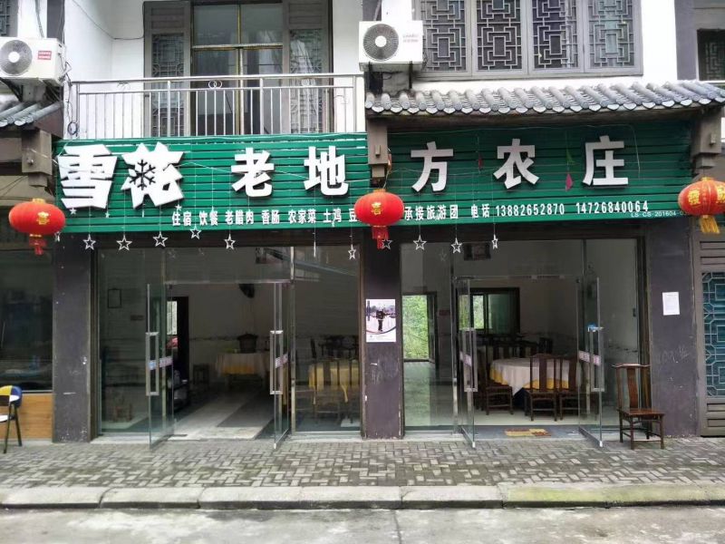 华蓥山天意谷老地方农庄()