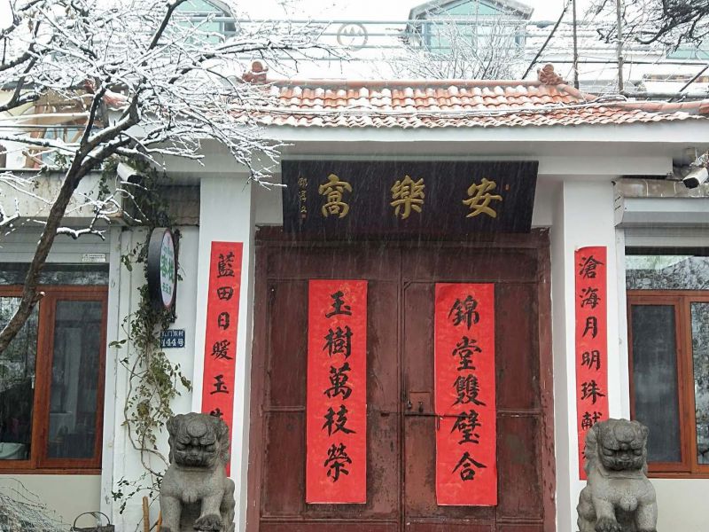 泰安安乐窝客栈-
