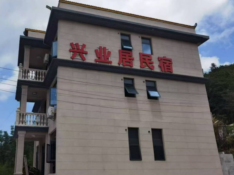 八面山兴业居民宿()