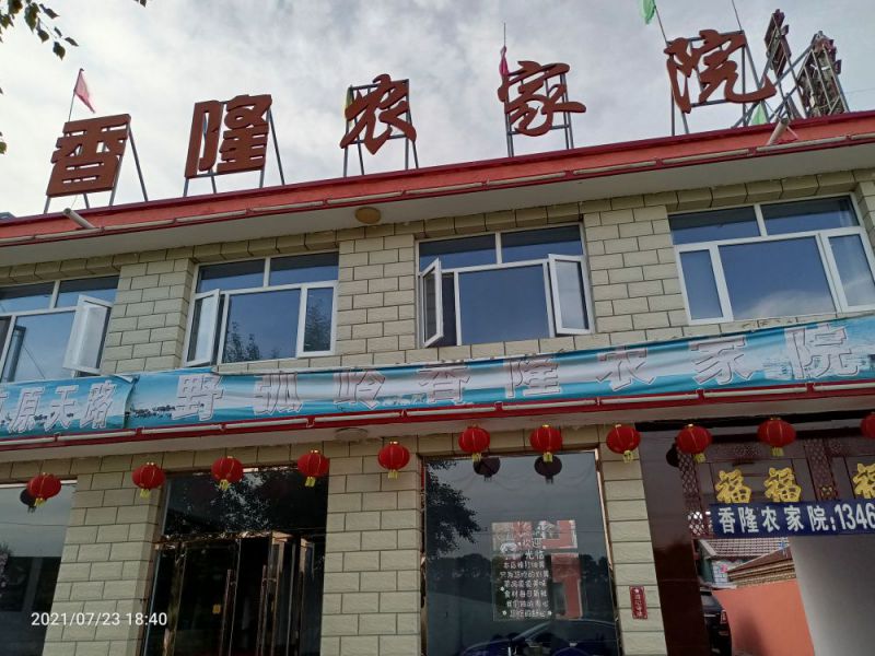 草原天路野狐岭香隆农家院-