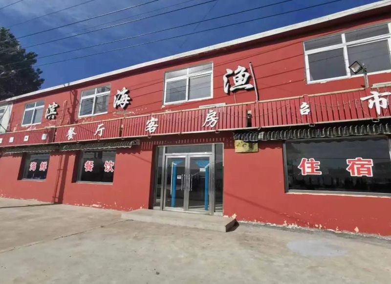 东戴河止锚湾滨海渔村农家院-