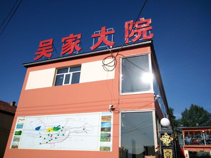 张北草原天路野狐岭吴家大院()
