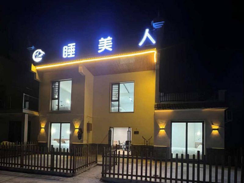 八面山睡美人民宿-
