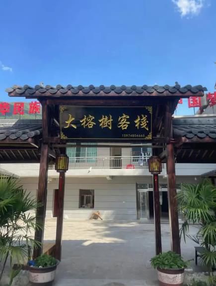 尼珠河大峡谷大榕树客栈-