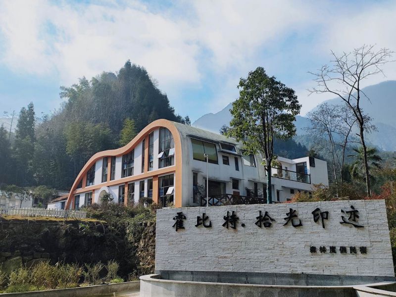 霍比特·拾光印迹森林度假民宿()